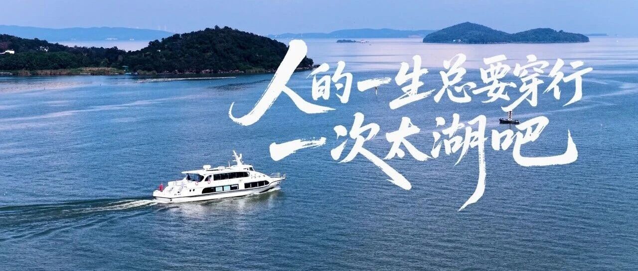 太湖揽胜，入画江南，即将焕新启航！