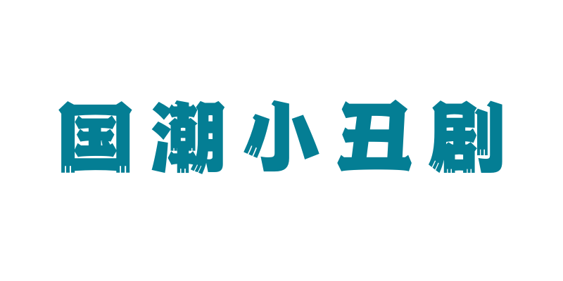 微信图片_20230923100700_1.png